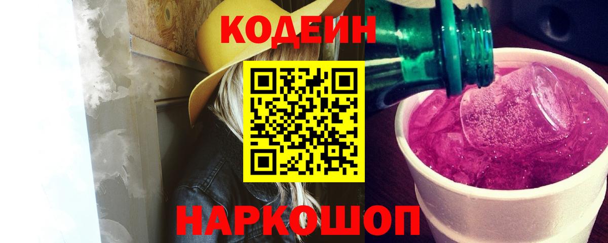 Кодеиновый сироп Lean Purple Drank  Вход с VPN  Codein напиток Lean (лин)  Южно-Сахалинск 